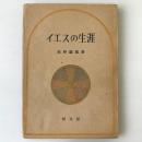 イエスの生涯 ＜宗教教科書中学校用  第3学年 前期＞