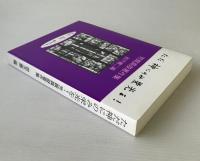 ただ神にのみ栄光を! : 芳賀真俊著作集