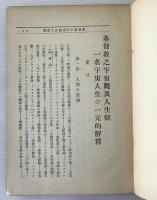 基督教の宇宙觀及び人生觀