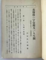 基督教の宇宙觀及び人生觀