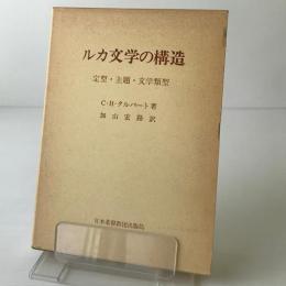 ルカ文学の構造 : 定型・主題・文学類型