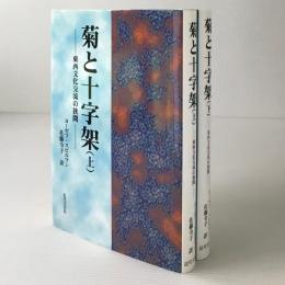 菊と十字架 : 東西文化交流の狭間