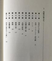 菊と十字架 : 東西文化交流の狭間