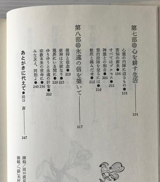 生きがいの確信 出口日出麿 著 リブロス ムンド 古本 中古本 古書籍の通販は 日本の古本屋 日本の古本屋