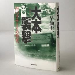 大本襲撃 : 出口すみとその時代