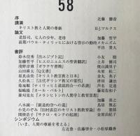 日本の神学 58