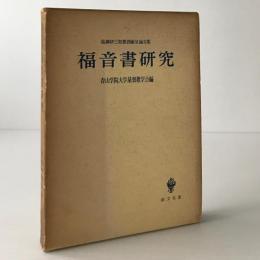 福音書研究　高柳伊三郎教授献呈論文集