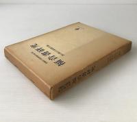 福音書研究　高柳伊三郎教授献呈論文集