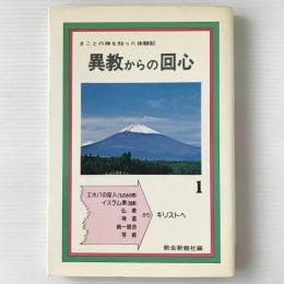 異教からの回心 : まことの神を知った体験記