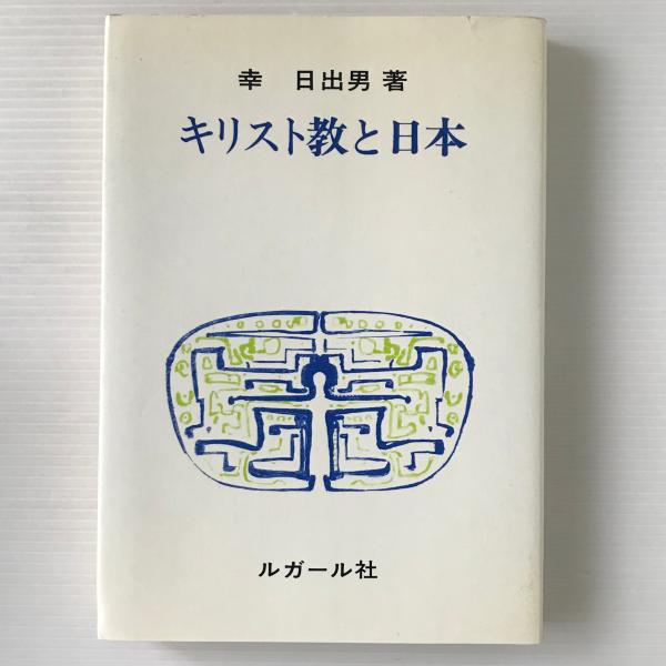 キリスト教と日本(幸日出男 著) / 古本、中古本、古書籍の通販は