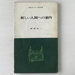 新しい人間への案内