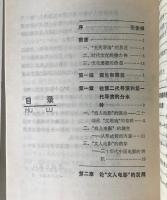 中国電影文化透視 : 兼論"五代導演"的芸術観念和創作