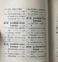 中国電影文化透視 : 兼論"五代導演"的芸術観念和創作