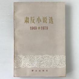 粛反小説選 : 1949-1979
