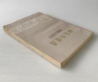 粛反小説選 : 1949-1979