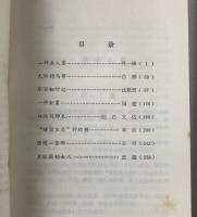 粛反小説選 : 1949-1979