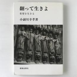 翻って生きよ : 希望を生きる