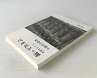 翻って生きよ : 希望を生きる