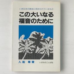 この大いなる福音のために : いま日本の教会に求められているもの