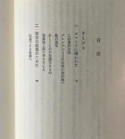この大いなる福音のために : いま日本の教会に求められているもの