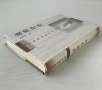 康煕評伝