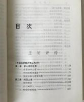 王韜評伝