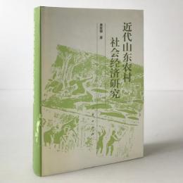 近代山東農村社会経済研究