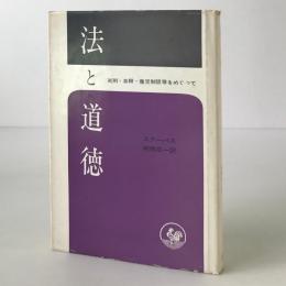 法と道徳 : 死刑・自殺・産児制限等をめぐって