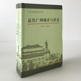 広州人文歴史論叢　第1・2輯