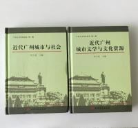 広州人文歴史論叢　第1・2輯