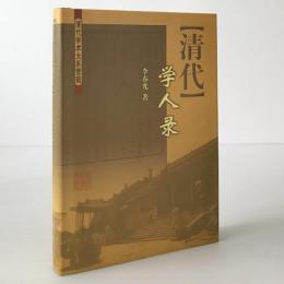 清代学人録