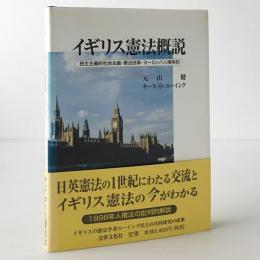 イギリス憲法概説 : 民主主義的社会主義・憲法改革・ヨーロッパ人権条約