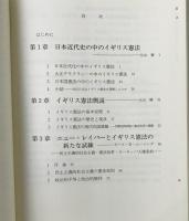 イギリス憲法概説 : 民主主義的社会主義・憲法改革・ヨーロッパ人権条約