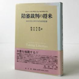 陪審裁判の将来：90年代のイギリスの刑事陪審