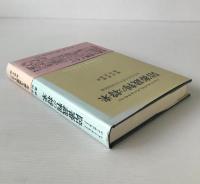 陪審裁判の将来：90年代のイギリスの刑事陪審