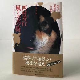 風と雲の街