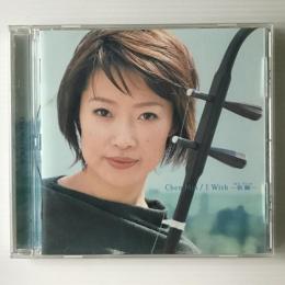 〔CD〕陳敏(チェン・ミン) ／ I Wish　我願(WO YUAN)