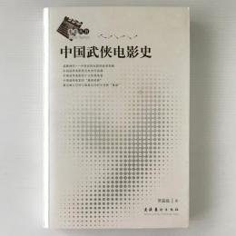 中国武侠電影史