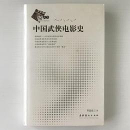 中国武侠電影史