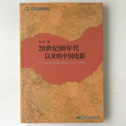 20世紀90年代以来的中国電影