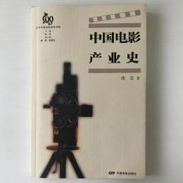 中国電影産業史
