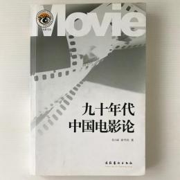 九十年代中国電影論