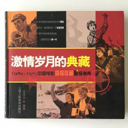 激情歳月的典蔵：1949-1979中国電影海報収蔵星級指南