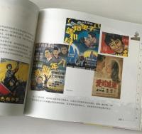 激情歳月的典蔵：1949-1979中国電影海報収蔵星級指南