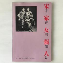 宋家女強人 : 又名宋氏三姐妹