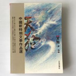 中国新時期文学作品選