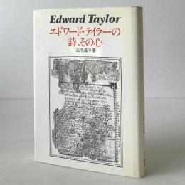 エドワード・テイラーの詩、その心