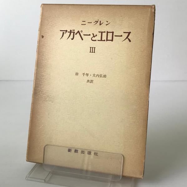 アガペーとエロース3 基督教の愛の観念の研究2 ニーグレン著 岸千年 大内弘助共訳 リブロス ムンド 古本 中古本 古書籍の通販は 日本の古本屋 日本の古本屋