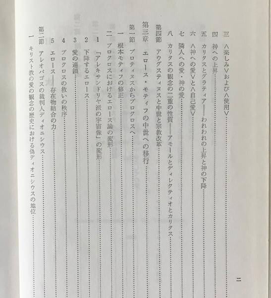 アガペーとエロース3 基督教の愛の観念の研究2 ニーグレン著 岸千年 大内弘助共訳 リブロス ムンド 古本 中古本 古書籍の通販は 日本の古本屋 日本の古本屋