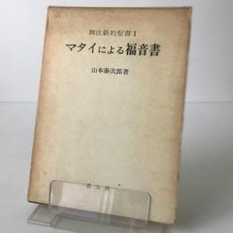 マタイによる福音書